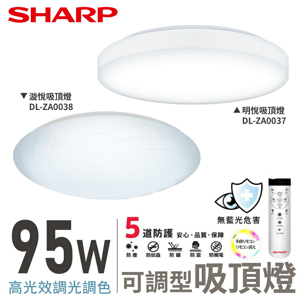 SHARP 夏普 95W 高光效調光調色 LED 漩悅 /明悅 吸頂燈 DL-ZA0037 DL-ZA0038