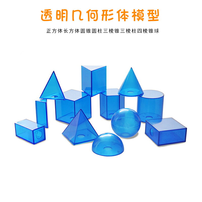 12件套透明立體幾何形體模型 可拆卸正方體長方體圓錐圓柱三棱錐三棱柱四棱錐球小學數學教具
