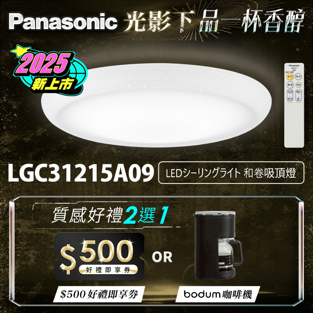【Panasonic國際牌】31.7W 新升級 增亮20% 和卷 遙控 調光調色吸頂燈LGC31215A09【領券滿額再折千9/30止】