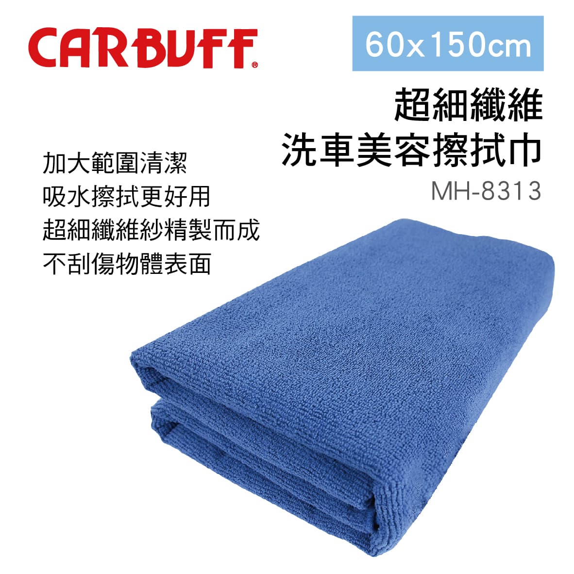 真便宜 CARBUFF車痴 MH-8313 超細纖維洗車美容擦拭巾(加大)60x150cm