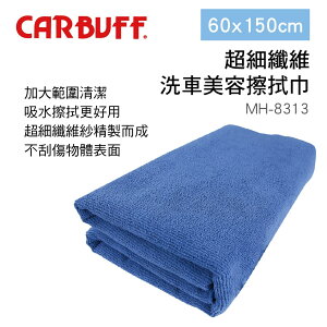 真便宜 CARBUFF車痴 MH-8313 超細纖維洗車美容擦拭巾(加大)60x150cm