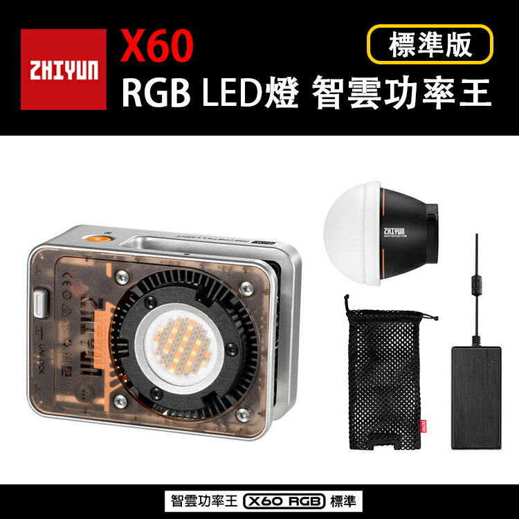 EC數位 Zhiyun 智雲 X60 RGB LED燈 智雲功率王 標準版 COMBO PRO 攝影燈 補光燈 影視燈 60W