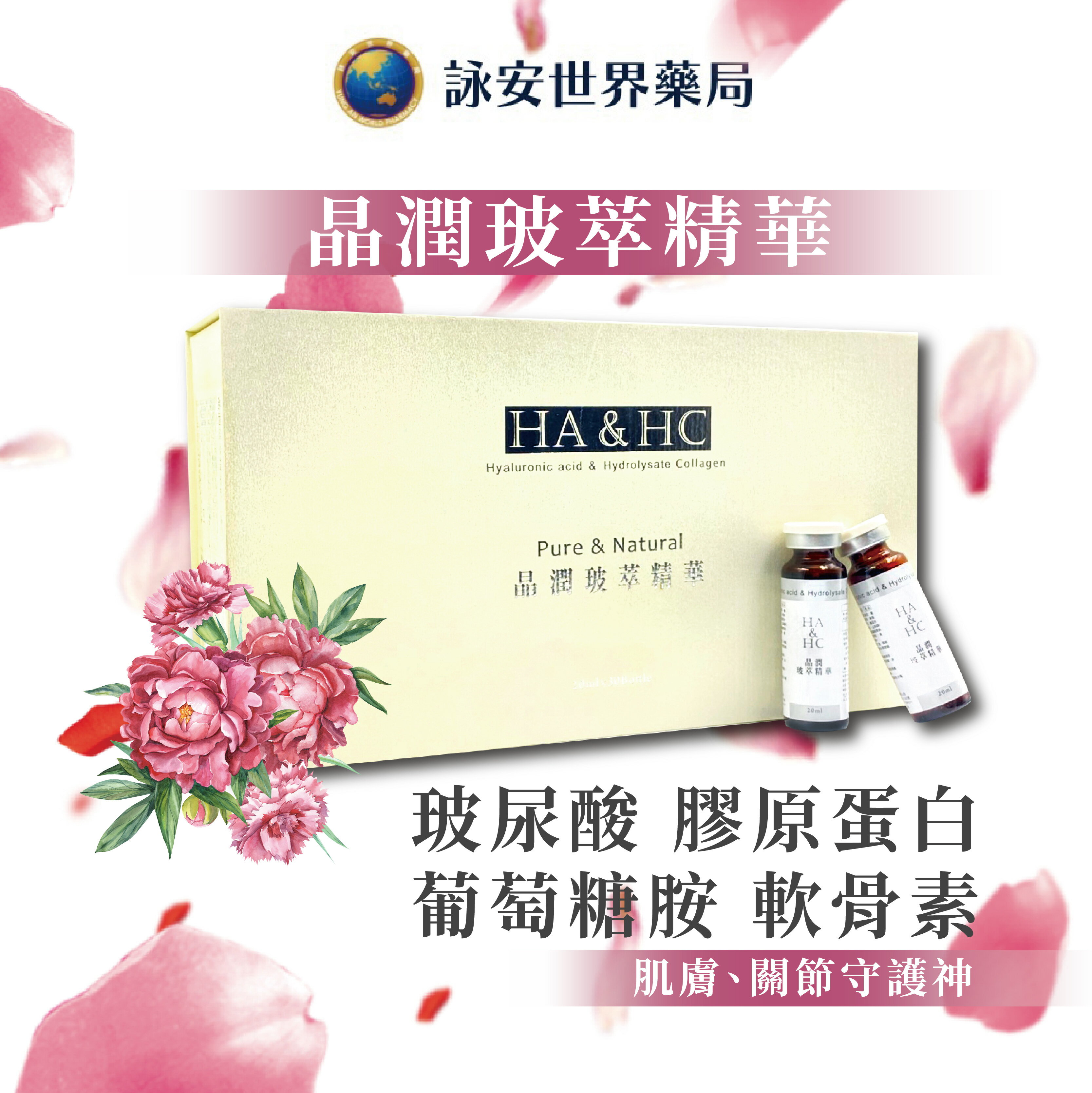 HA&HC晶潤玻萃精華飲 玻尿酸 膠原蛋白 葡萄糖胺 軟骨素 (30瓶/盒) 【詠安商城】
