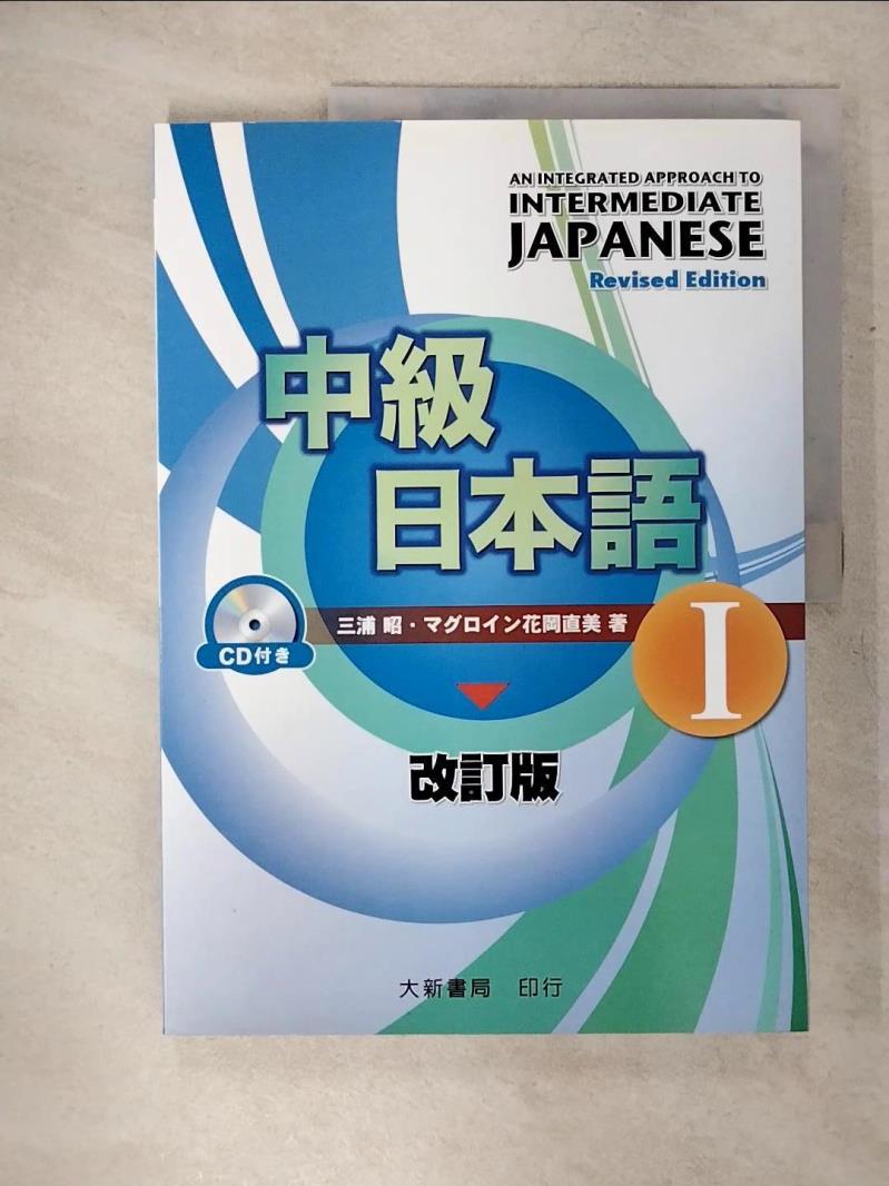 【書寶二手書T9／語言學習 KDB】中級日本語改訂版I 三浦昭