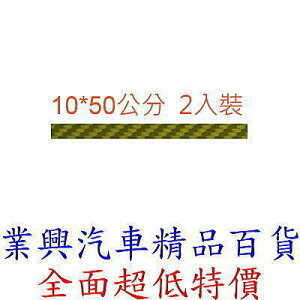 金色立體碳纖維紋保護貼飾 寬:10 X50公分 可剪裁成任何圖樣 含2只裝 (GN-747-02)