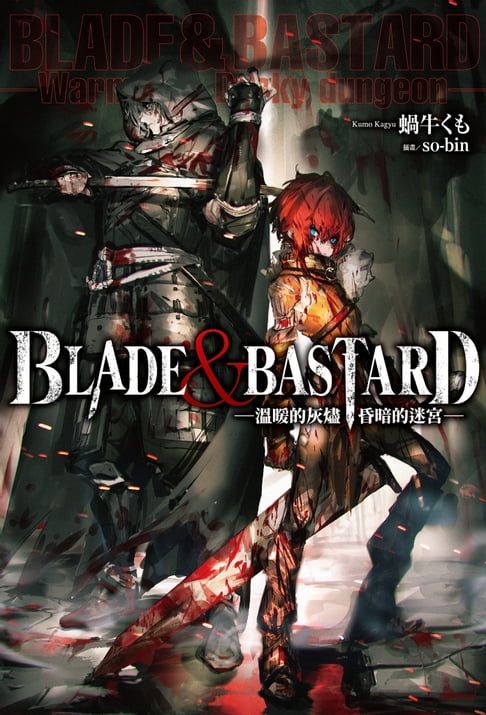 【電子書】BLADE & BASTARD (01) -溫暖的灰燼，昏暗的迷宮- 0