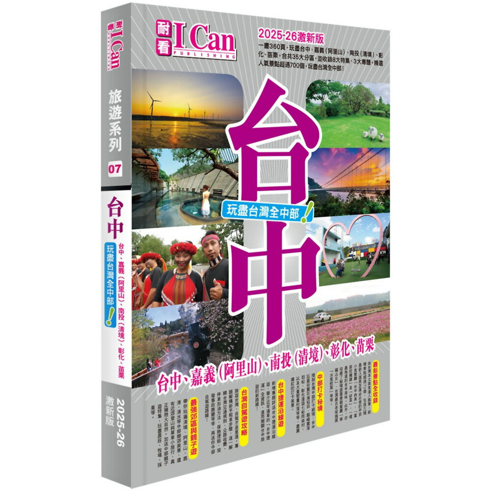 《臺中 玩盡臺灣全中部！》2025-26激新版