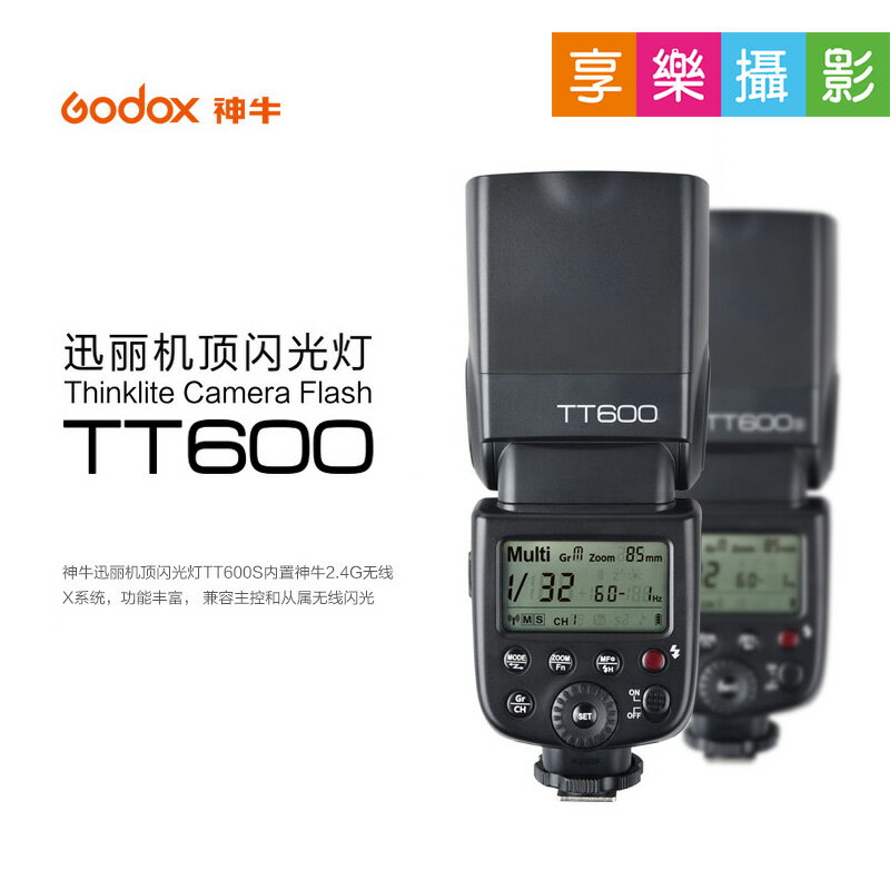 [享樂攝影]GODOX神牛 TT600 頂機閃光燈 通用型/高速同步/內建X1接收 開年公司貨