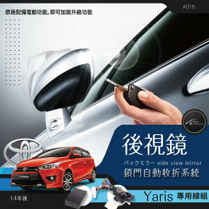 【299超取免運】T7m Toyota 最新 yaris 專用型 後視鏡 電動收折╭自動收納控制器 ╭ new yaris