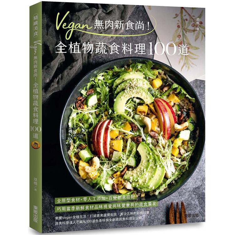 Vegan無肉新食尚！全植物蔬食料理100道