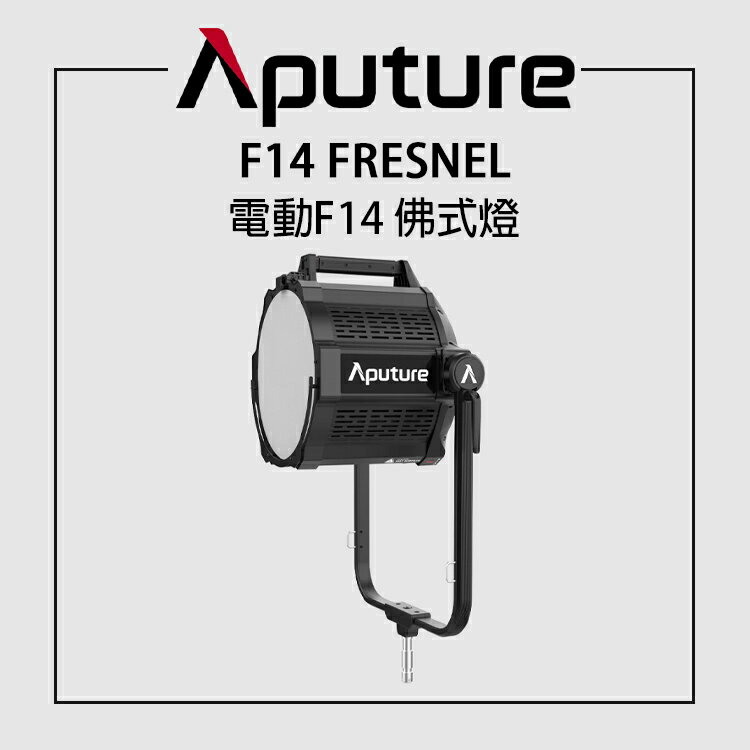 【EC數位】 Aputure 愛圖仕 F14 FRESNEL 電動 F14 佛式聚光燈 菲涅爾 變焦聚光鏡 聚焦燈 聚光筒