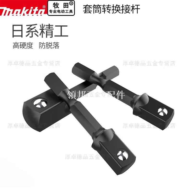 makita牧田轉換接杆電批轉套筒六角柄轉四方連線杆電起子機轉換杆[領邦五金配件]