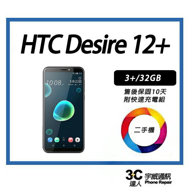 💯 【二手】HTC Desire 12+  3+/32GB  全新電池 附全新快充配件 售後保固10天