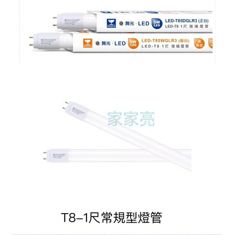 舞光 LED T8 雙邊供電 1尺 5W 玻璃燈管 1呎 白光 (A Light) 0