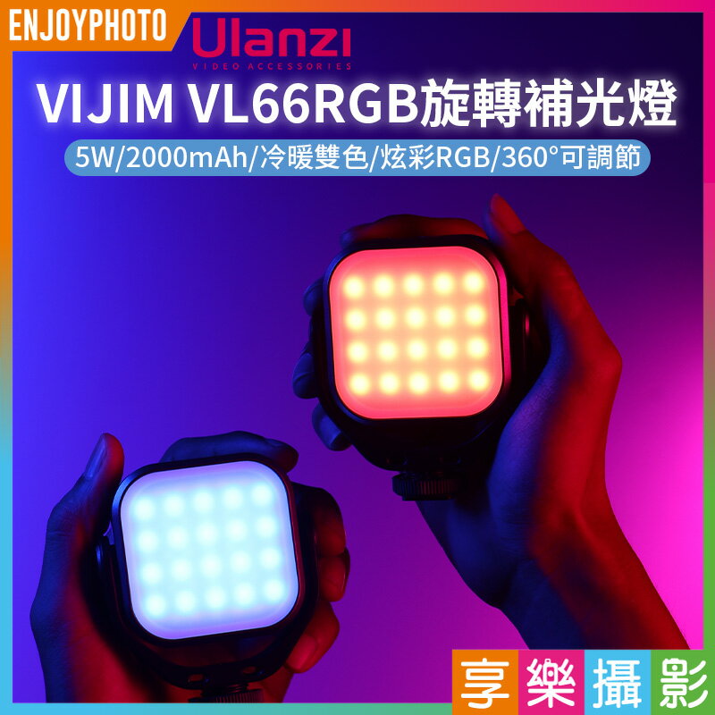 [享樂攝影]【Ulanzi VIJIM VL66RGB 炫彩旋轉補光燈】2000mAh Type-C LED燈 口袋燈 持續燈 攝影燈 自拍燈 Vlog 直播 錄影 VL66 RGB