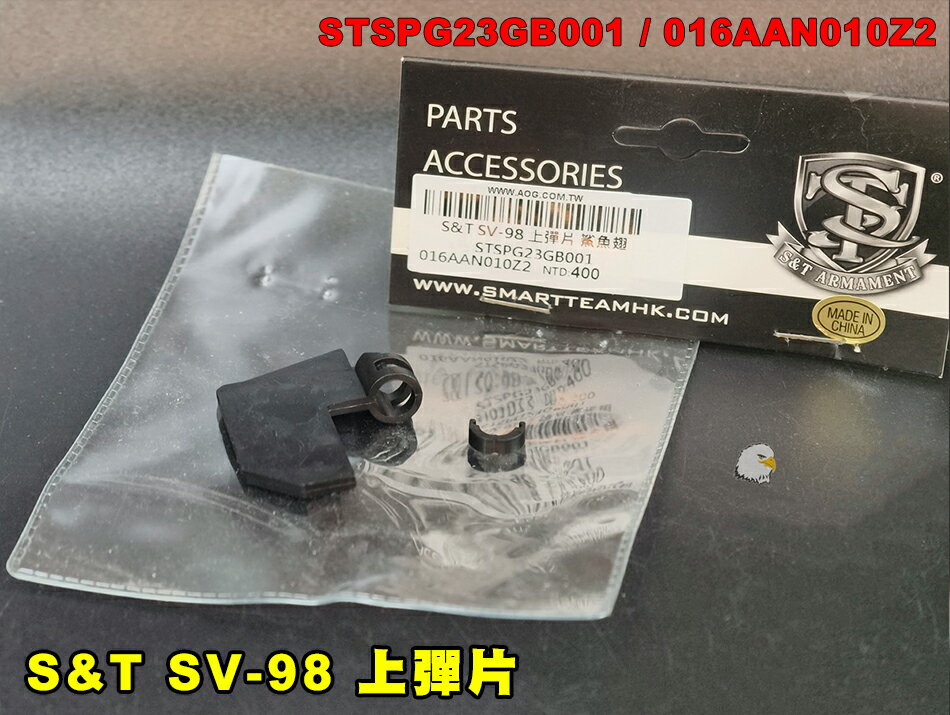 【翔準AOG】S&T SV-98 上彈片 SV-98 手拉空氣狙擊槍專用零件 鯊魚翅 引導BB彈進入Hop-Up