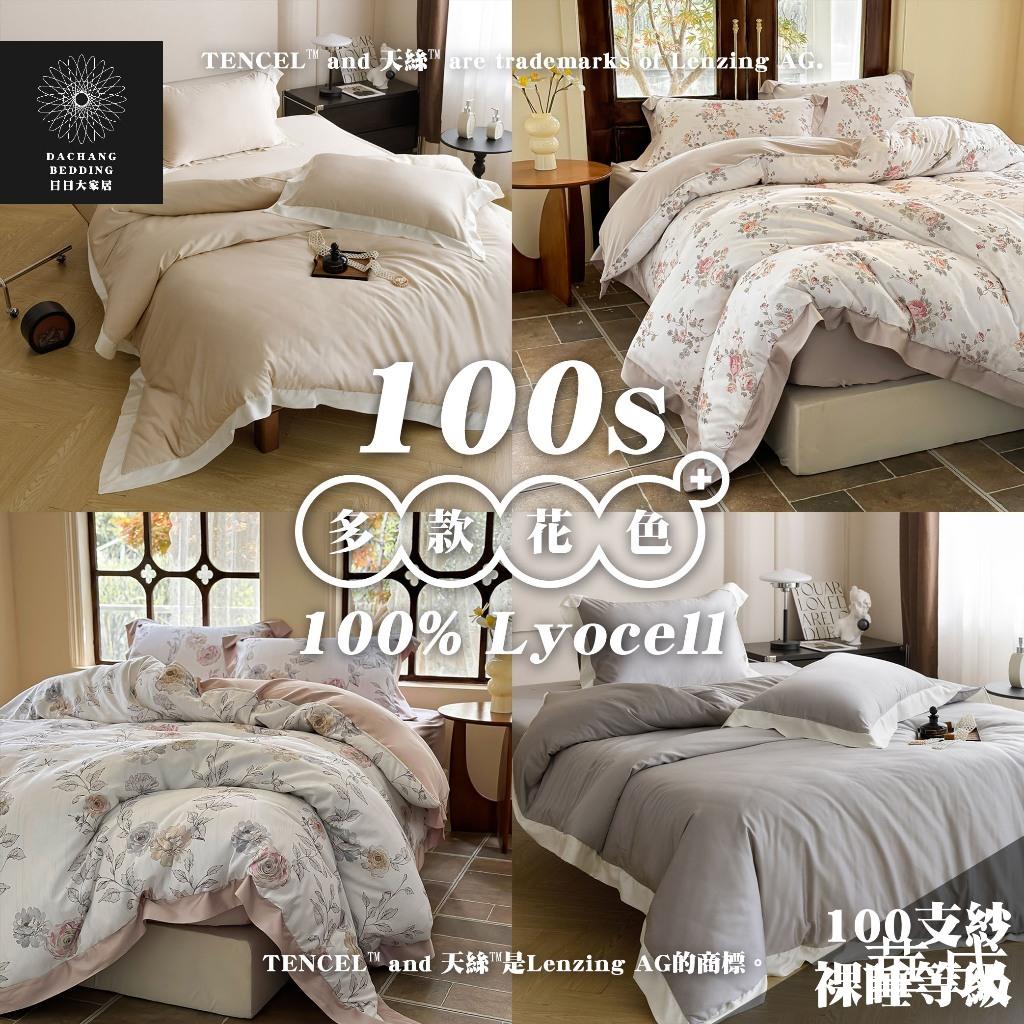 天絲™纖維製成的100支床包四件套 莫蘭迪色 萊賽爾(裸睡等級100S)雙人四件組 加大四件組 特大四件組【日日大家居】