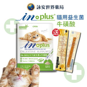 IN-Plus 貓用益生菌 + 牛磺酸 30包/盒 專利益生菌 牛磺酸 50mg 海藻粉 50mg 【詠安世界商城】