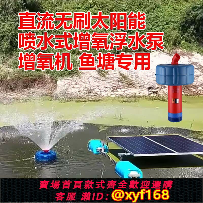 {臺灣公司貨 可打統編}太陽能抽水泵 魚塘專用直流無刷太陽能噴水式增氧 浮水泵 增氧機