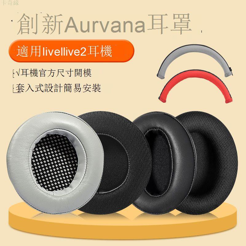 適用創新Aurvana live2耳機套live1耳罩頭戴藍牙耳機耳套皮套替換