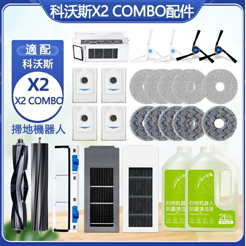【全球優品滙】臺灣出貨 ECOVACS科沃斯DEEBOT X2 COMBO 掃地機器人邊刷 主刷 濾網 塵袋 拖布 塵盒