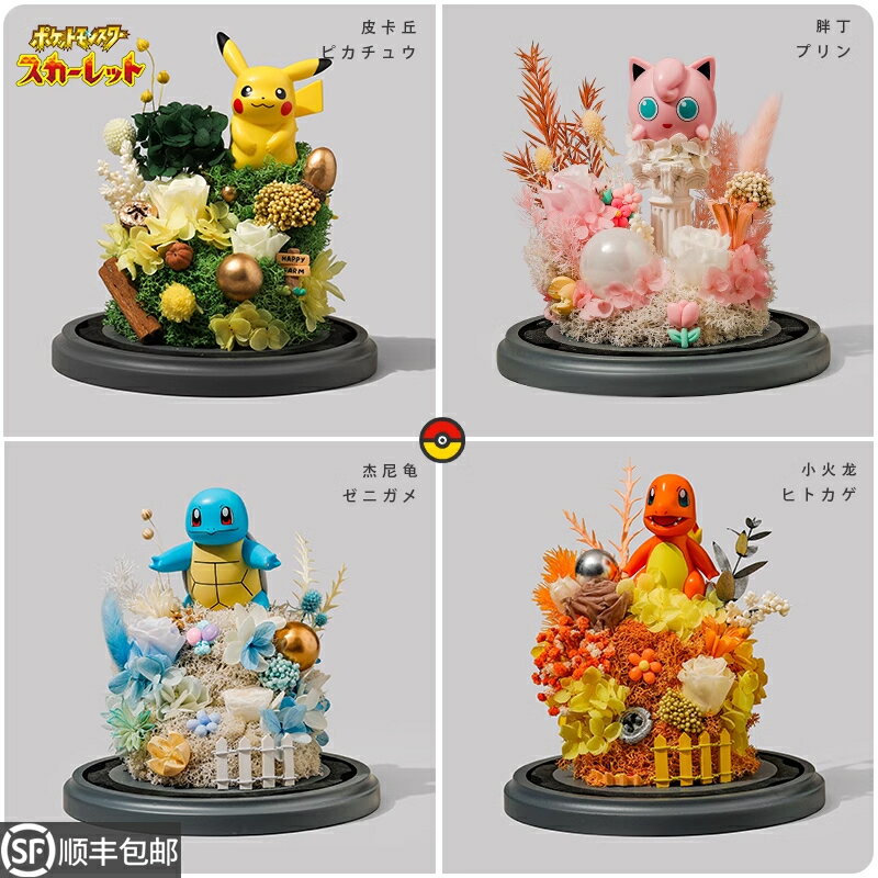 精靈寶可夢皮卡丘神奇寶貝傑尼龜擺件手辦公仔玩具玩偶盲盒永生花