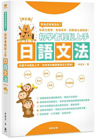 初學者輕鬆上手日語文法修訂版：系統化整理、易懂易學，詞類變化超簡單！ | 拾書所