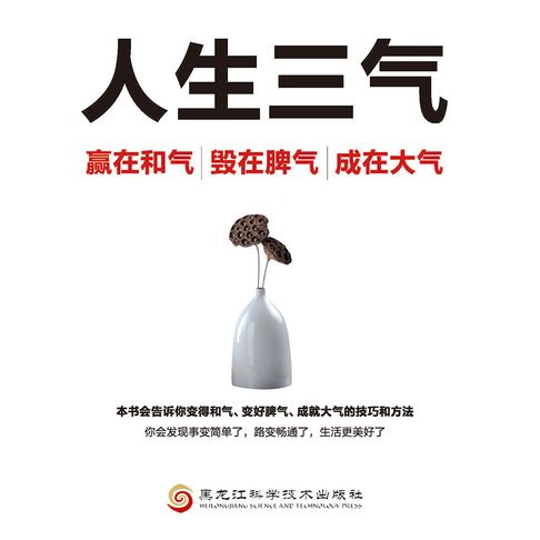 【有聲書】人生三气：嬴在和气、毁在脾气、成在大气 0