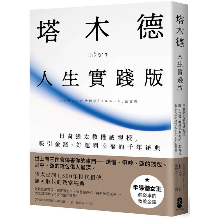 塔木德【人生實踐版】：日裔猶太教權威親授，吸引金錢、好運與幸福的千年秘典