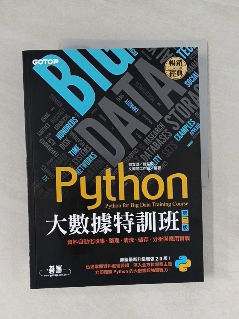 【書寶二手書T2／電腦 UOU】Python大數據特訓班 文淵閣工作室編