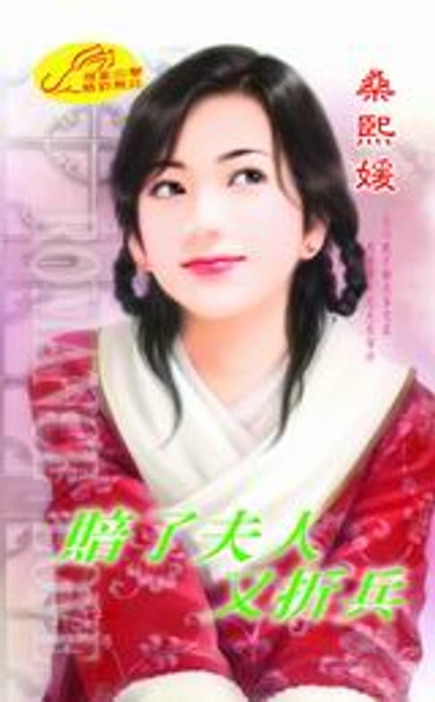 【電子書】賠了夫人又折兵 0