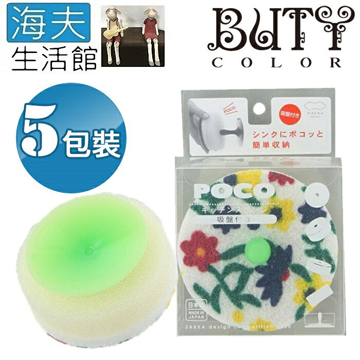 【海夫生活館】羅拉亞 日本POCO 小花園廚房 海綿菜瓜布-包含吸盤 5包裝