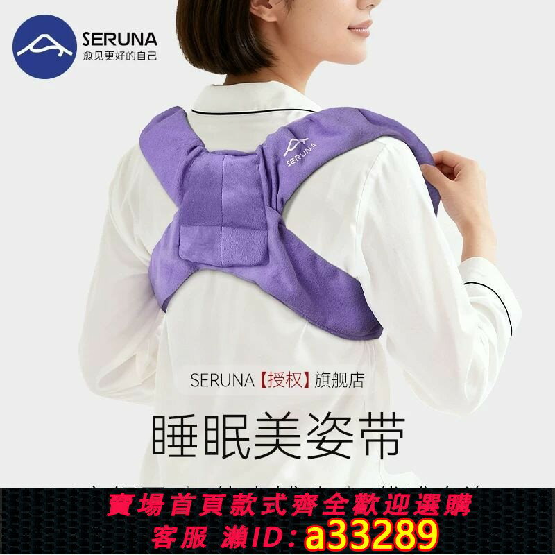 【可開發票 超低價】SERUNA(日本)開肩矯正帶肩膀內扣矯正器側睡睡眠無痕美背護肩帶女