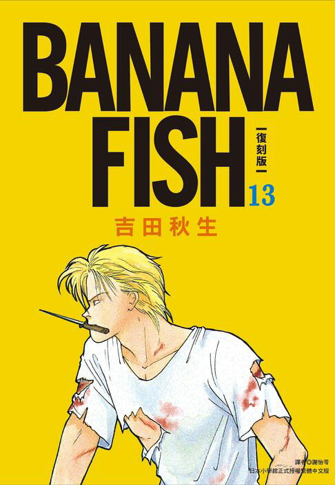 【電子書】BANANA FISH 復刻版(13) 0