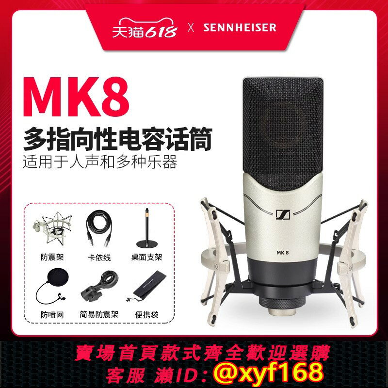 {保固一年 可打統編}SENNHEISER/森海塞爾 MK8專業錄音棚電容麥克風話筒外接音效卡套裝
