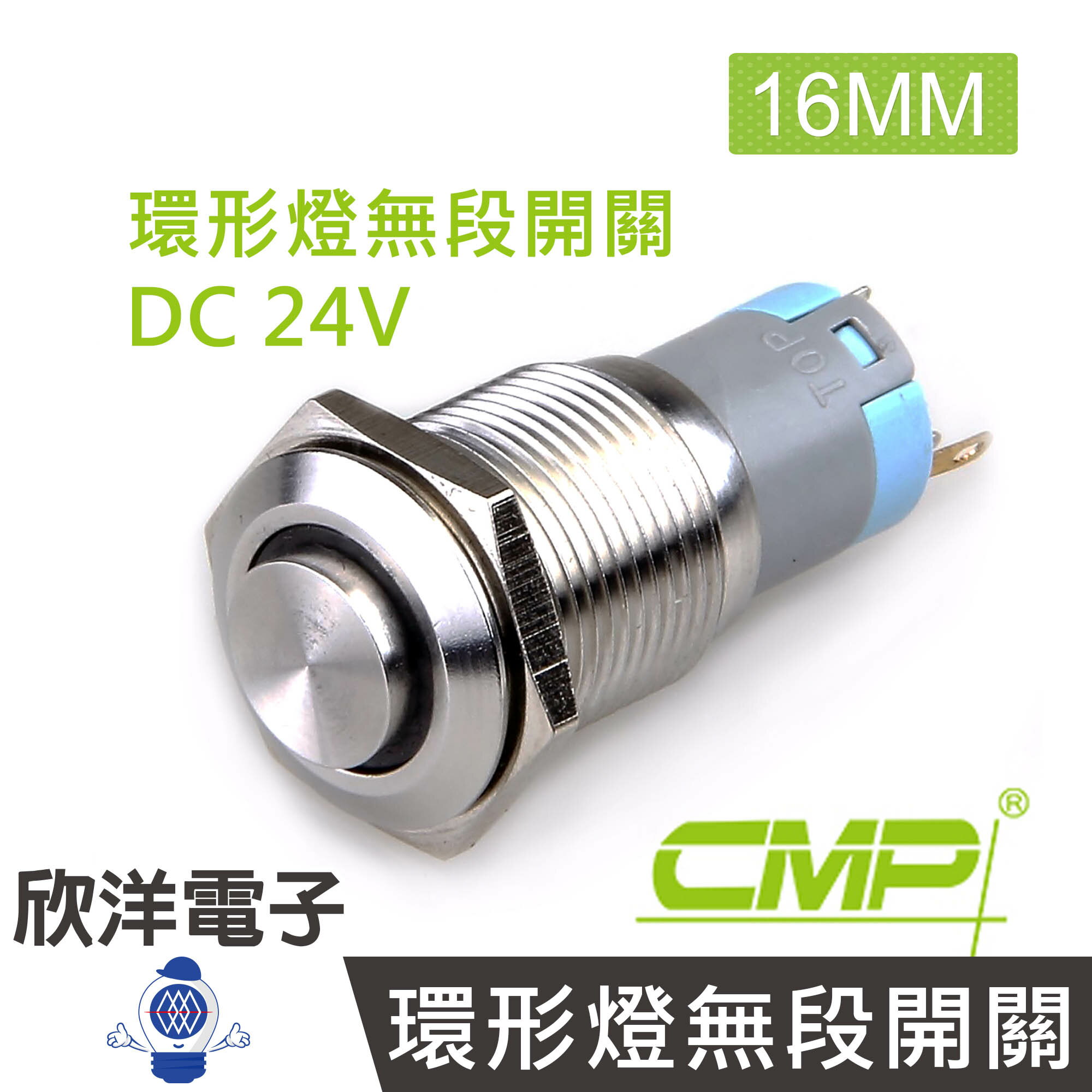 ※ 欣洋電子 ※ 16mm不鏽鋼金屬高頭環形燈無段開關 DC24V / S1621A-24V 藍、綠、紅、白、橙 五色光自由選購/ CMP西普