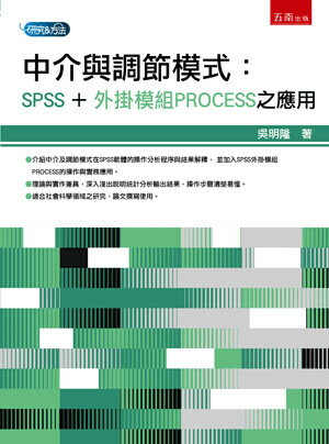 中介與調節模式：SPSS+外掛模組PROCESS之應用 1/e 吳明隆 2023 五南
