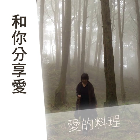 【有聲書】和你分享愛--愛的料理第1輯 0