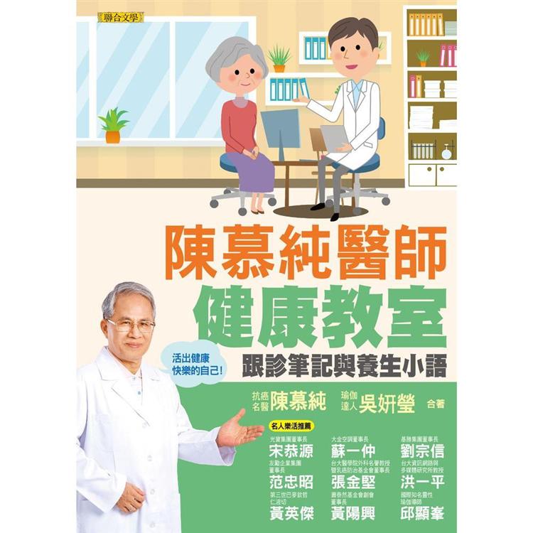 陳慕純醫師健康教室：跟診筆記與養生小語(活出健康快樂的自己！) | 拾書所