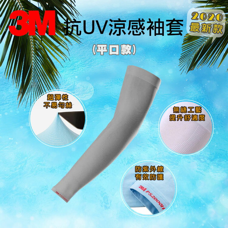 3M 超彈性 PS2000 抗 UV 涼感袖套平口款 吸濕 排汗 速乾 灰色款