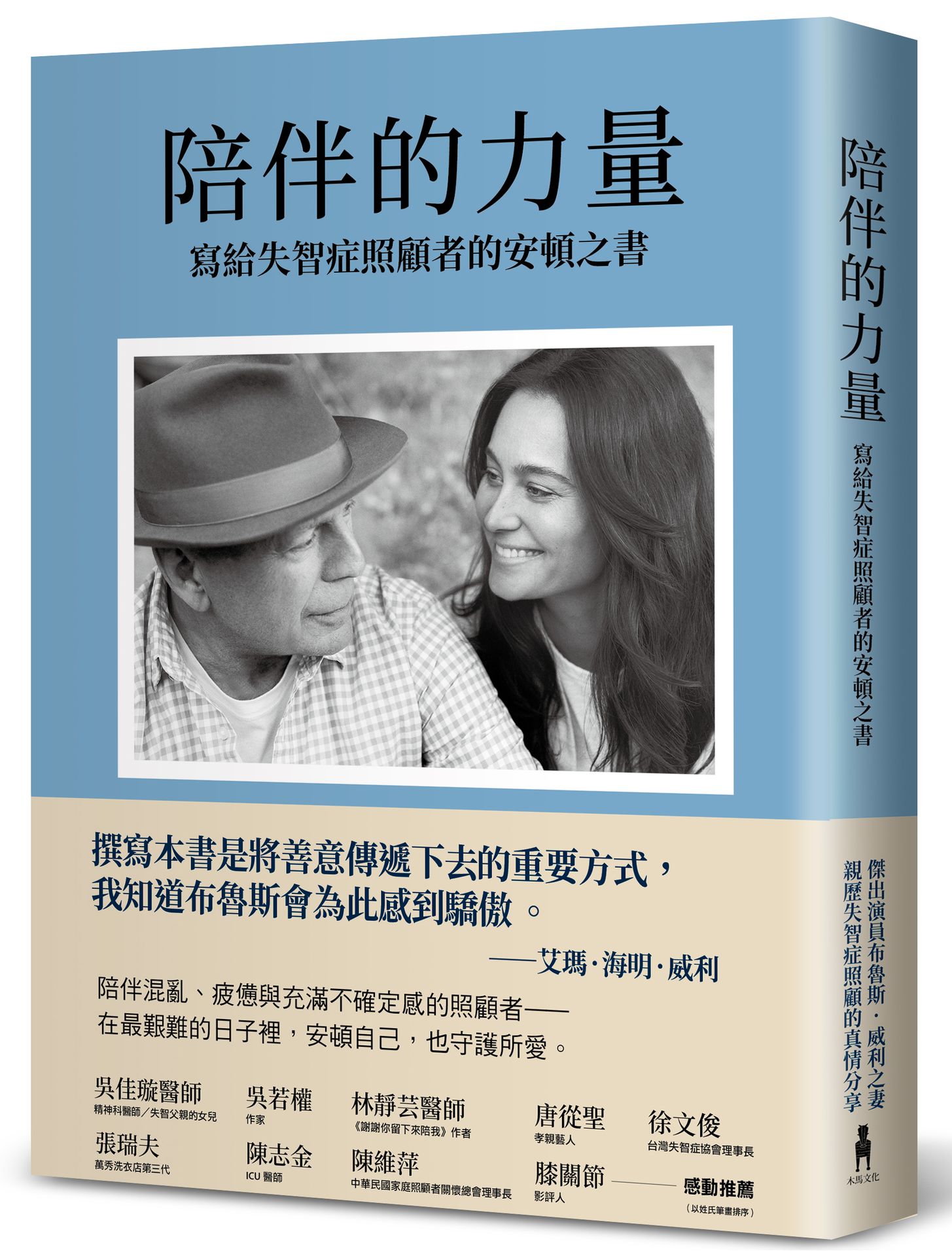 【讀書共和國】陪伴的力量（傑出演員布魯斯．威利之妻，親歷失智症照顧的真情分享）