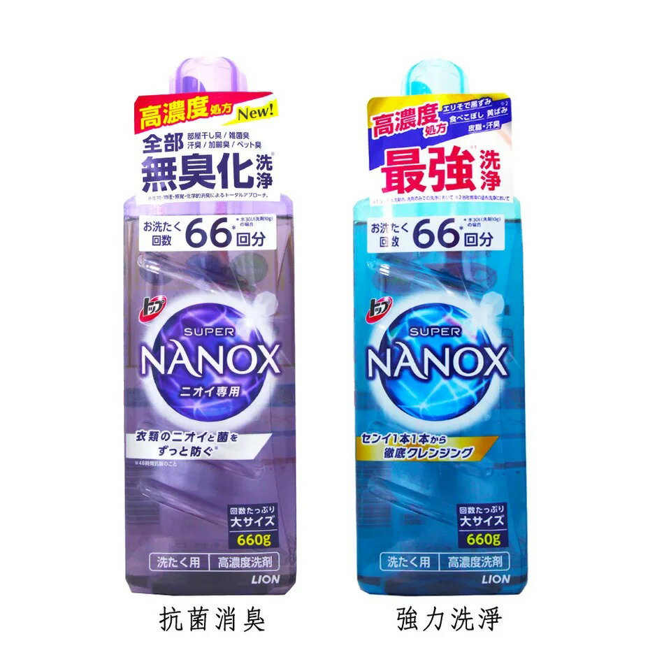 LION NANOX 奈米樂超濃縮 洗衣精/抗菌消臭/強力洗淨 660g【APP下單最高22%點數回饋】