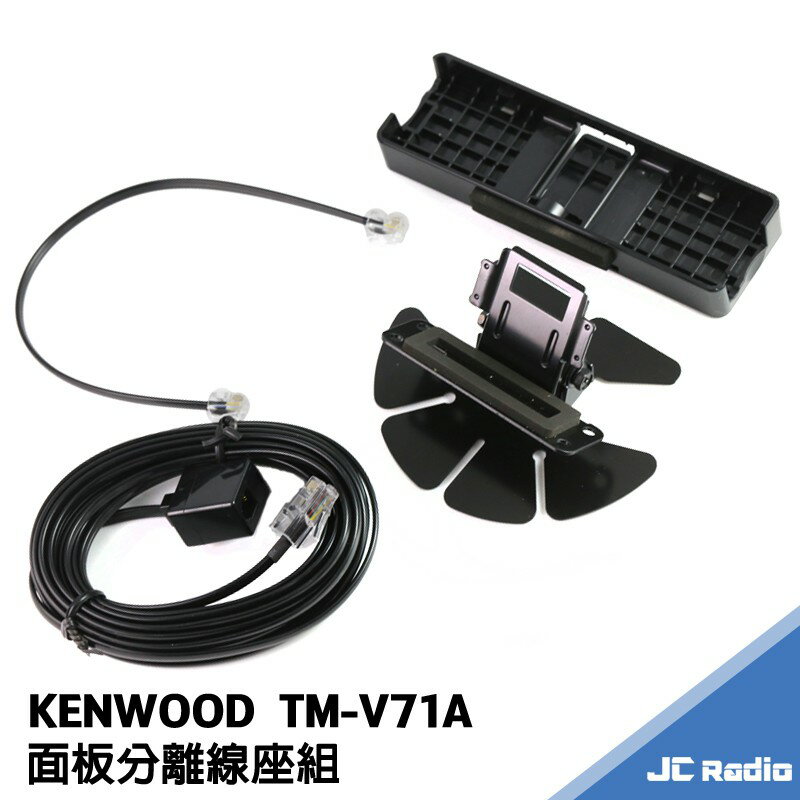 HZ KENWOOD TM-V71A 專用面板分離線組 線長五米 兩段式快拆設計 附面板底座及固定架