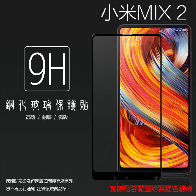 MIUI Xiaomi 小米 小米MIX 2 MDE5/MIX 2S M1803D5XA 滿版 鋼化玻璃保護貼 9H 全螢幕 滿版玻璃 鋼貼 鋼化貼 玻璃膜 保護膜