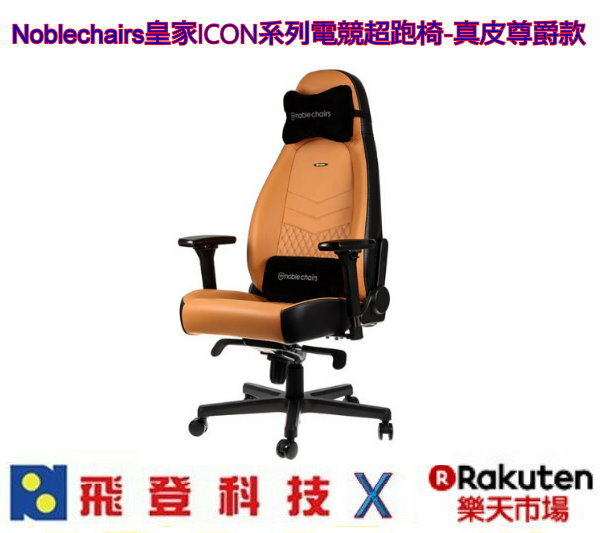 Noblechairs皇家ICON系列電競超跑椅-真皮尊爵款 電腦椅 含稅開發票