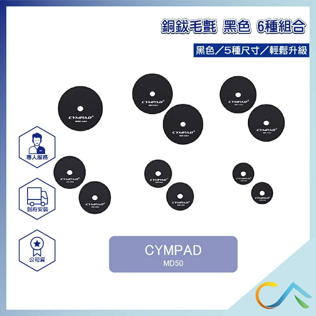 臺灣總代理 現貨速出 CYMPAD 銅鈸毛氈 銅鈸 毛氈 6種組合 MS100 MD90 MD80