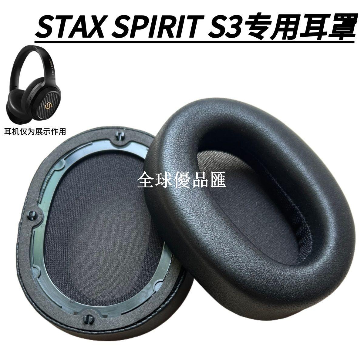 【全球優品匯】真皮耳機套適用Edifier漫步者STAX SPIRIT S3頭戴替換耳罩海綿套