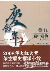 慶餘年卷5（第一部完）