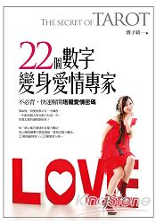 22個數字,變身愛情專家