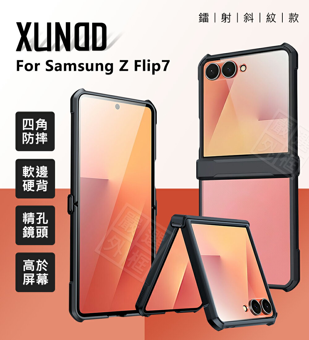 【嚴選外框】 三星 Z Flip7 摺疊機 訊迪 XUNDD 甲蟲殼 甲殼蟲 摺疊殼 四角 防摔殼 Flip 7 手機殼 磁吸 保護殼